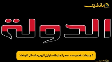 3 جنيهات دفعة واحدة.. سعر الجنيه الاسترليني اليوم يخالف كل التوقعات